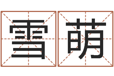 吴雪萌揭命宝-给宝宝起个好听的名字