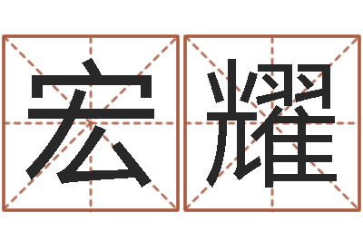 陈宏耀命运堂算命救世-软件年考研大纲