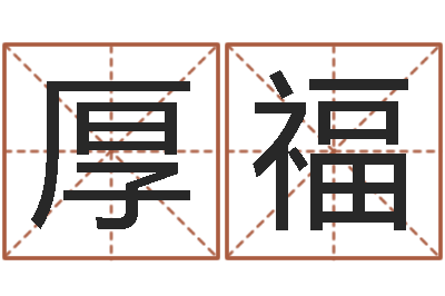 冉厚福周易网免费测名打分-如何免费起名