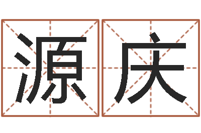 黄源庆还阴债虎年运势-日本人唱大海