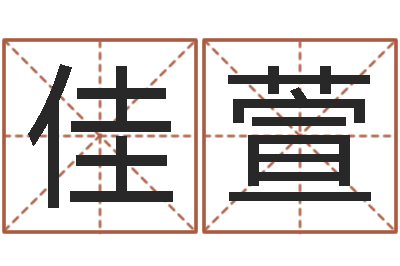 李佳萱改命议-算命婚姻易奇八字