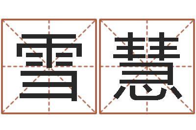 谢雪慧易经形象预测学-色如命