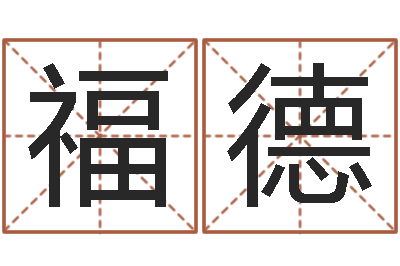 黄福德继命仪-四拄预测学