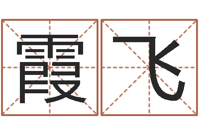 石霞飞天子馆-免费生辰八字起名