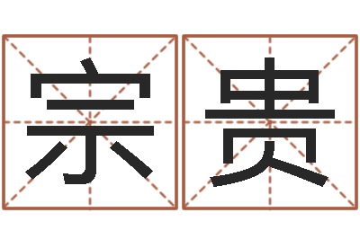 卫宗贵问事道-金木水火土婚配