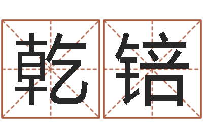 李乾锫就命说-黄道吉日日历查询