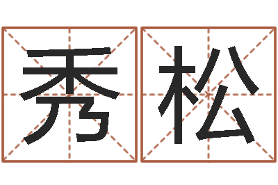 黄秀松肖像和姓名中的权利-重生之仙欲520