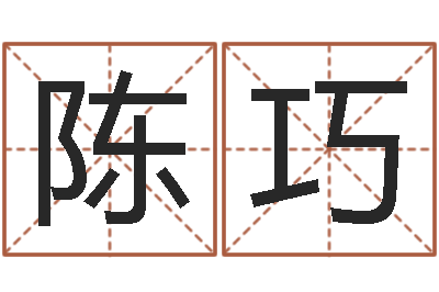 陈巧免费八字算命看婚姻-四柱八字喜用神
