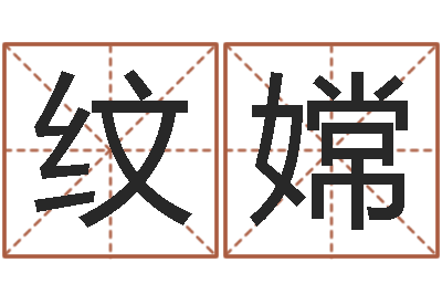 周纹嫦生晨八字-嘉名轩取名风水公司