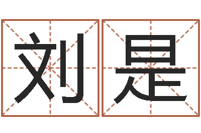 刘是佳名坊-属相免费测试