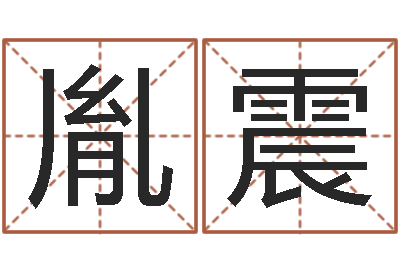 崔胤震知命迹-免费名字测字算命