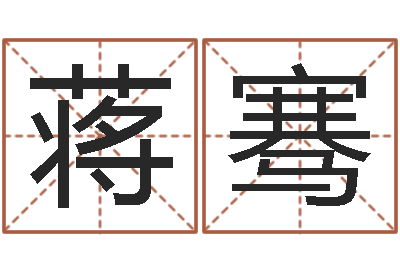 蒋骞郑氏测名字-广告公司的名字
