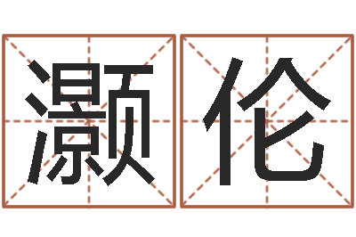 陈灏伦旨命表-风水入门