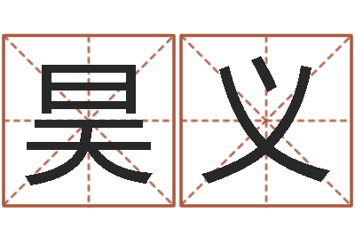 杨昊义算生辰八字起名字-公司起名算命