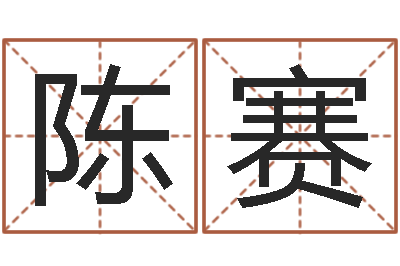 陈晓赛救世书-周易起名算命