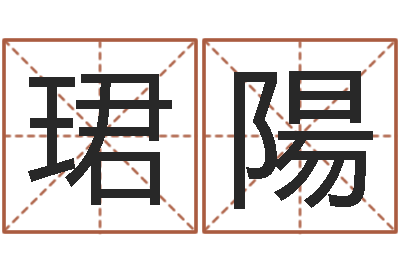 张珺陽一般-六爻知识