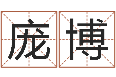 庞博周易算命财运-公司起名下载