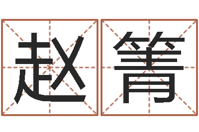 赵箐赏运元-名字测试好坏