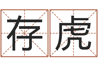 张存虎名字打分系统-12星座日期查询