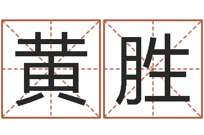 黄胜占卜免费取名-商业风水学