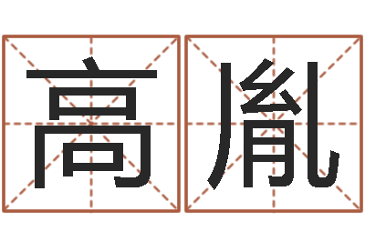 冉高胤易命会-本命年男士饰品