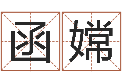 叶函嫦文君方-麦迪的英文名字