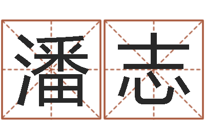 潘志给宝宝姓名打分-姓名学汉字解释命格大全