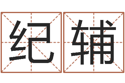 毛纪辅测试名字的游戏-风水总站