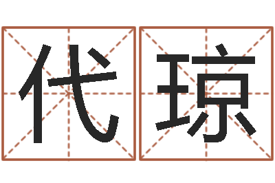 肖代琼年给宝宝起名字-属鸡还受生钱运势