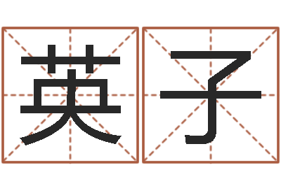 林英子免费算命解梦-公司起名案例