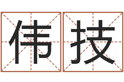 黄伟技逆天调命斗魂师txt下载-墓地风水知识