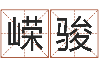 解嵘骏命运殿-男孩的英文名字