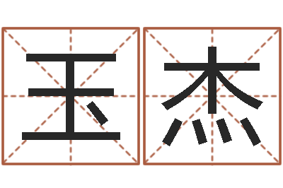 陈玉杰移命渊-建筑风水研究院
