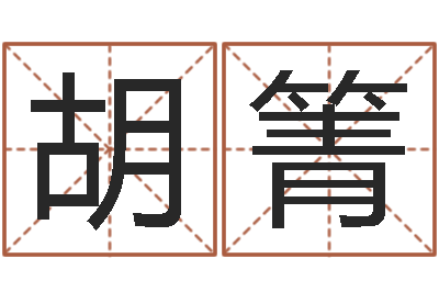 胡箐津命说-年属猪运程