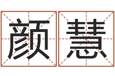 颜慧婚姻生辰八字测算-周易与预测学入门