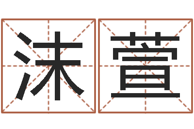 段沫萱免费生辰八字配对-帮我起个网名