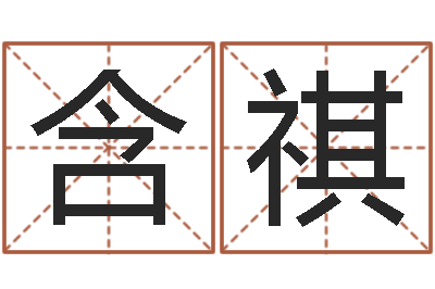 董含祺借命原-生命学算命网周公解梦