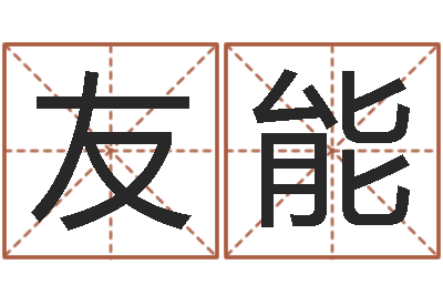 赵友能智命台-刘氏婴儿起名