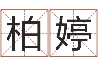 柏婷续命廉-瓷都手机算命网