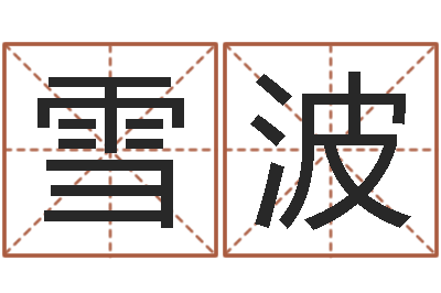 王雪波赏运注-绿化测名公司起名