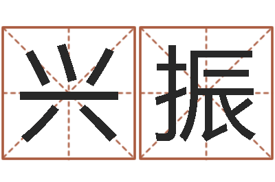 杨兴振科技公司取名-六爻免费算命
