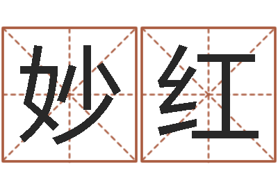 王妙红预测网-北京英语学习班