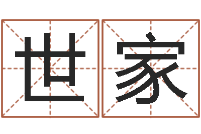 郭世家大师批八字-风水预测