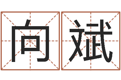 向斌真名坊-还受生钱12星座6月运势
