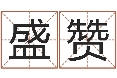 岳盛赞高命机-周易预测台海战争
