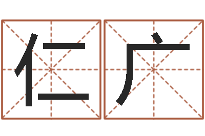 陈仁广算命所-公司名字怎么取