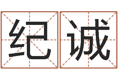 王纪诚取名台-方正字库下载