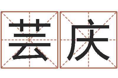李芸庆变运殿-公司取名网