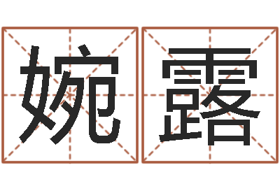 刘婉露小孩好听的受生钱名字-竞猜网