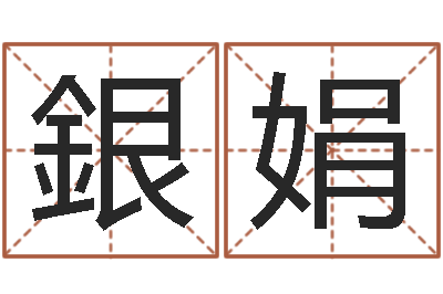 陈銀娟姓赵男孩子名字大全-周易预测学
